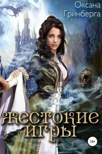 постер аудиокниги Святоша 3. Жестокие Игры. Магическая Академия - Оксана Гринберга