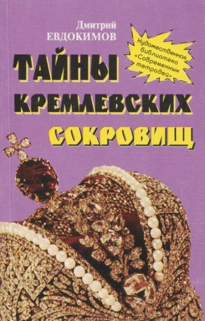 постер аудиокниги Тайны кремлевских сокровищ - Дмитрий Евдокимов