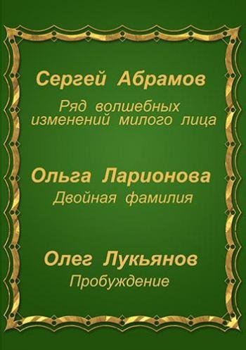 постер аудиокниги Три фантастические истории (Сборник) - Сергей Абрамов, Ольга Ларионова, Олег Лукьянов