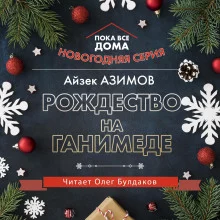 постер аудиокниги Рождество на Ганимеде