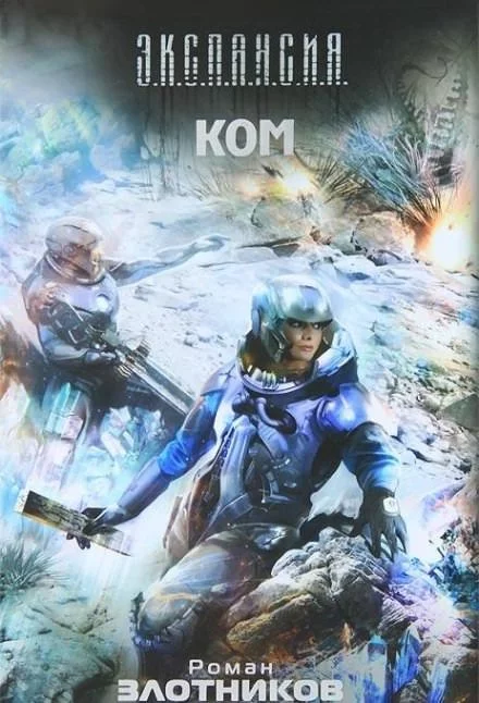 постер аудиокниги КОМ - Роман Злотников