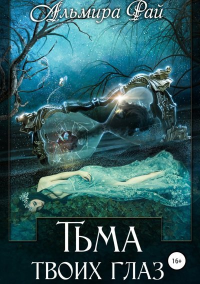 постер аудиокниги Тьма твоих глаз - Альмира Рай