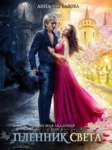 постер аудиокниги Высшая школа хаоса 1. Пленник света - Анна Одувалова