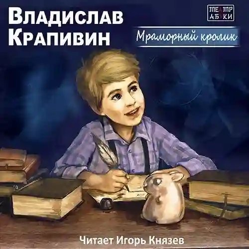 постер аудиокниги Мраморный кролик