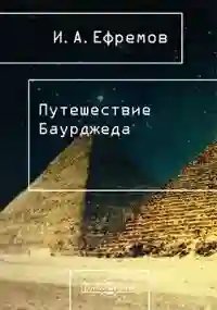 постер аудиокниги Путешествие Баурджеда