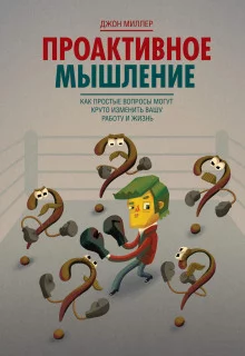 постер аудиокниги Проактивное мышление. Как простые вопросы могут круто изменить вашу работу и жизнь