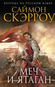 постер аудиокниги Меч и Ятаган