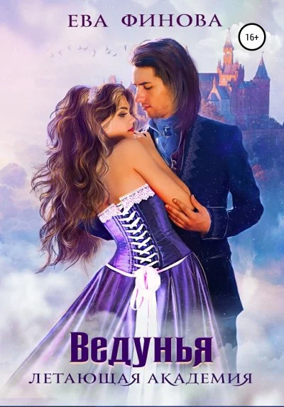 постер аудиокниги Ведунья - Ева Финова