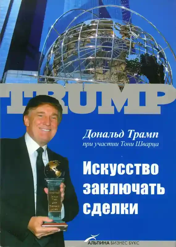 постер аудиокниги Искусство заключать сделки