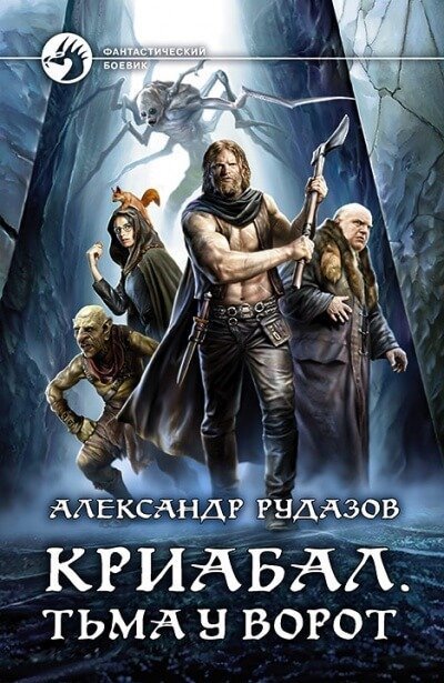 постер аудиокниги Тьма у ворот - Александр Рудазов