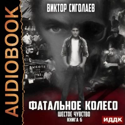 постер аудиокниги Шестое чувство - Виктор Сиголаев