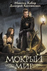 постер аудиокниги Мокрый мир - Максим Кабир