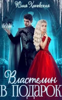 постер аудиокниги Властелин в подарок - Юлия Ханевская