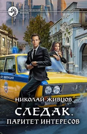 постер аудиокниги Следак 2. Паритет интересов - Николай Живцов