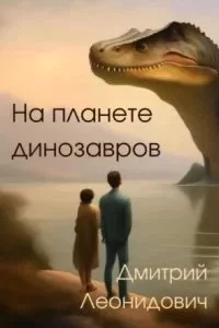 постер аудиокниги На планете динозавров - Дмитрий Леонидович