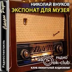 постер аудиокниги Экспонат для музея - Николай Внуков
