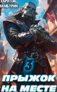 Гостеприимный мир 3. Прыжок на месте - Харитон Мамбурин