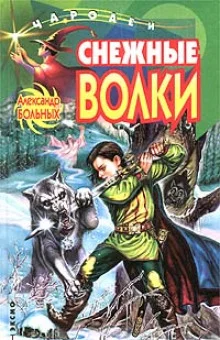 постер аудиокниги Снежные волки