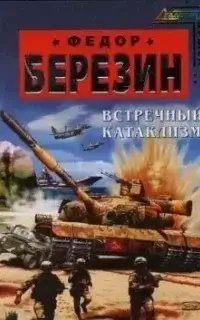 постер аудиокниги Красные звезды 1. Встречный катаклизм - Федор Березин