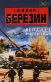 постер аудиокниги Красные звезды 1. Встречный катаклизм - Федор Березин