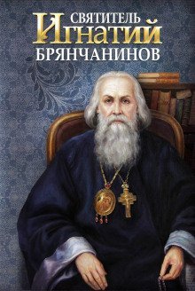 постер аудиокниги Святитель Игнатий Брянчанинов