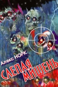 постер аудиокниги Слепая мишень - Алекс Норк