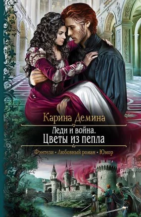 постер аудиокниги Изольда Великолепная 4. Леди и война. Цветы из пепла - Карина Демина