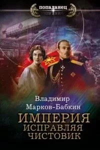 постер аудиокниги Империя единства 3. Империя. Исправляя чистовик - Владимир Марков-Бабкин