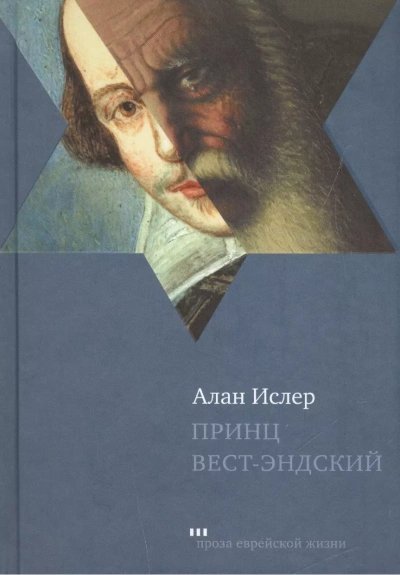 Принц Вест-эндский - Алан Ислер