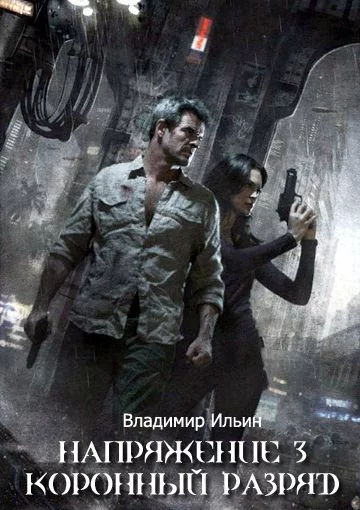 постер аудиокниги Коронный разряд - Владимир Ильин