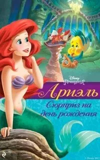 постер аудиокниги Ариэль. Сюрприз на день рождения - Херман Гейл
