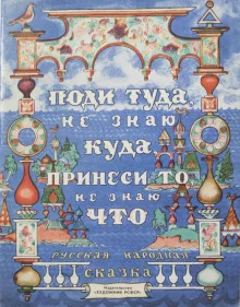 постер аудиокниги Поди туда — не знаю куда, принеси то — не знаю что