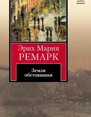 постер аудиокниги Земля обетованная - Эрих Мария Ремарк