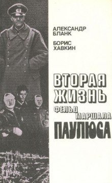 постер аудиокниги Вторая жизнь фельдмаршала Паулюса
