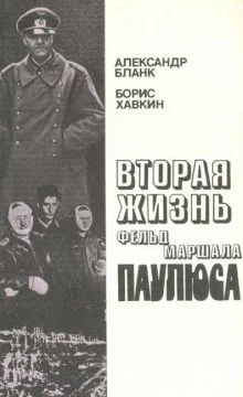 постер аудиокниги Вторая жизнь фельдмаршала Паулюса