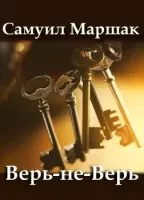 постер аудиокниги Верь-не-Верь - Самуил Маршак