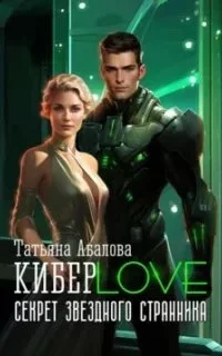 постер аудиокниги КиберLove. Секрет звездного странника - Татьяна Абалова