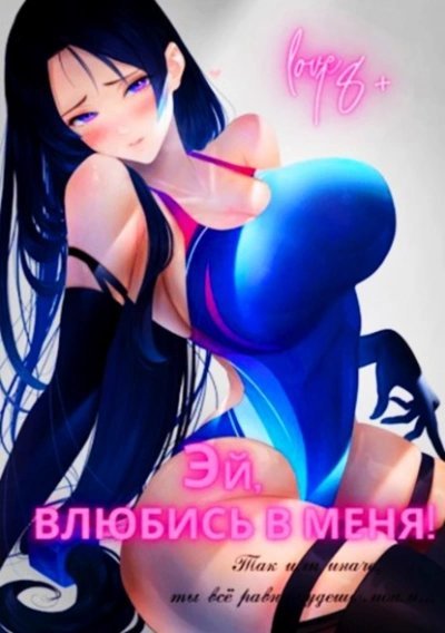 постер аудиокниги Эй, влюбись в меня! Том 1 - Focsker