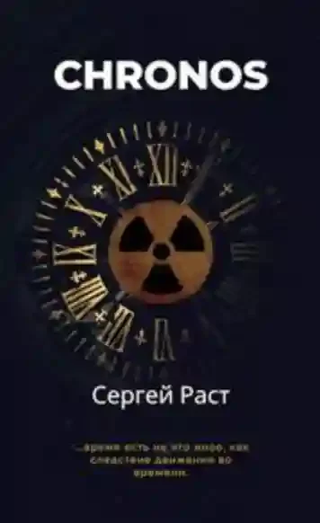 постер аудиокниги Chronos