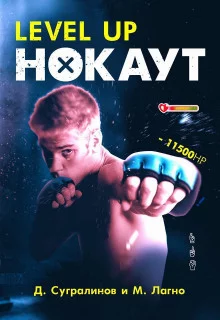 постер аудиокниги Level Up. Нокаут