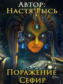 постер аудиокниги Поражение Сефир - Анастасия Рысь