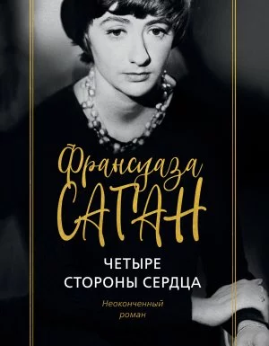 постер аудиокниги Четыре стороны сердца - Франсуаза Саган