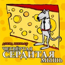 постер аудиокниги Четвёртая сердитая мышь