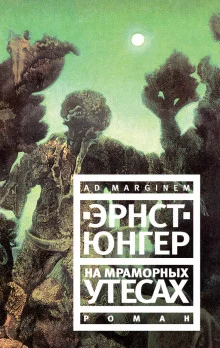 постер аудиокниги На мраморных утесах