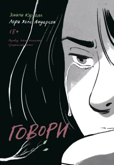 постер аудиокниги Говори - Лори Холс Андерсон, Эмили Кэрролл