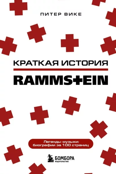 постер аудиокниги Раммштайн. Краткая история - Питер Вике