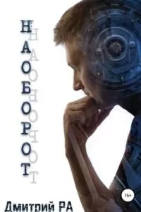 постер аудиокниги Наоборот - Дмитрий Ра