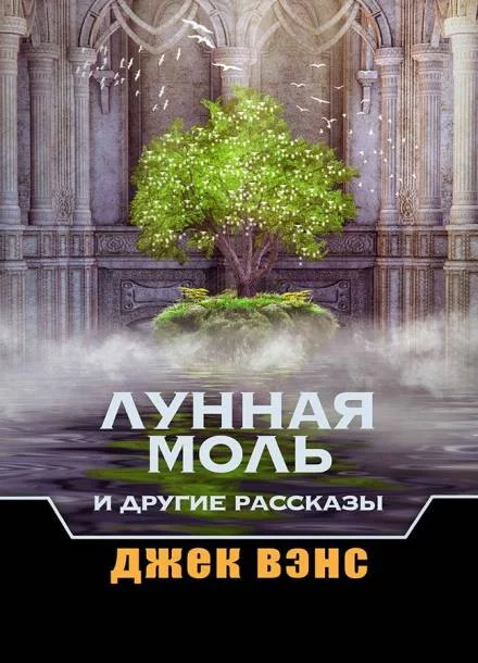 постер аудиокниги Додкин при деле - Джек Вэнс