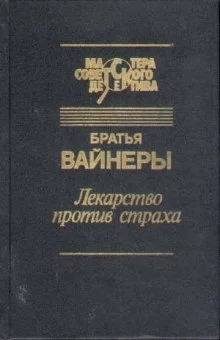 постер аудиокниги Лекарство против страха