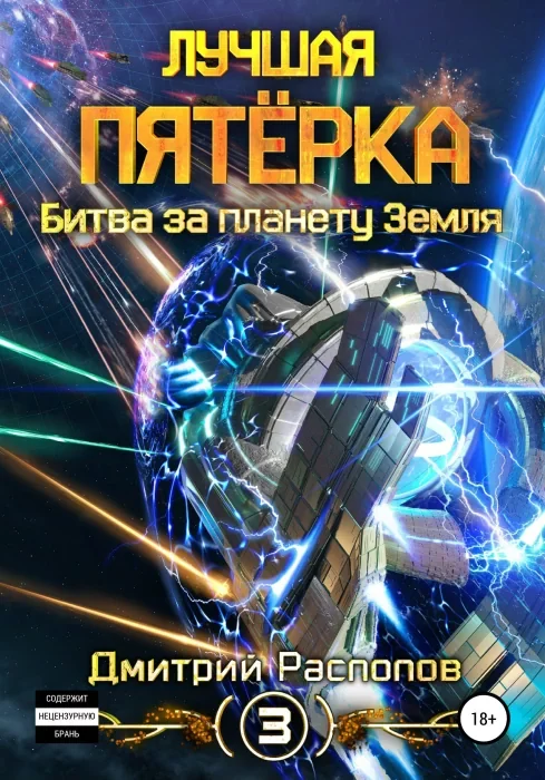 постер аудиокниги Битва за планету Земля